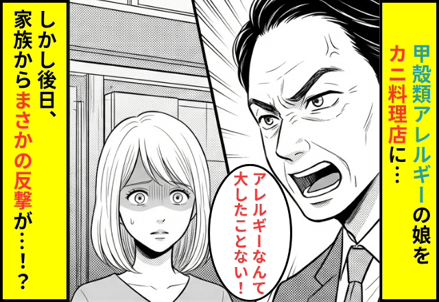 甲殻類アレルギーの娘を"カニ料理店"へ連れ出した父「大したことない！食え！」後日⇒家族全員で『絶縁』した結果