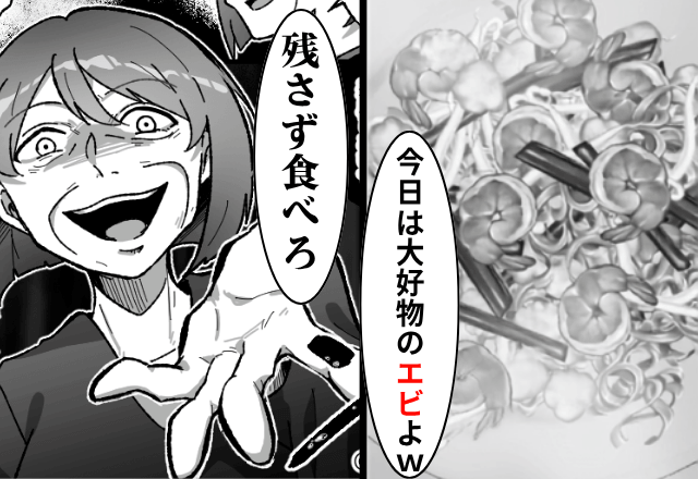 エビアレルギーなのに…義母「”大好物”を用意したわ！残さず食べろ（笑）」というので食べた結果⇒まさかの展開に義母「へ？」