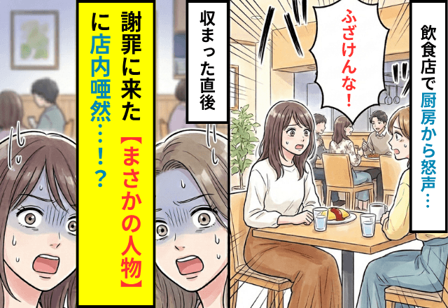 飲食店で…「ふざけんな！」厨房から激しい怒号。収まった直後⇒謝罪に来た【まさかの人物】に店内唖然…