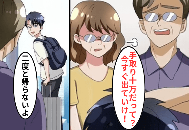両親「手取り10万の息子なんて必要ない。出ていけ！」お望み通り絶縁すると⇒“勘違い”に気付いた両親からSOS！？