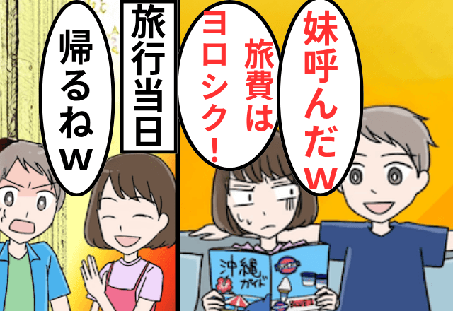 旅行直前…勝手に義妹を呼んだ夫「旅費はお前持ちな（笑）」私「はーい」⇒支払わずに“一人で”帰宅した結果