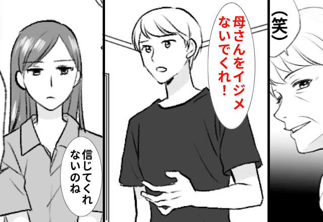 義母と同居中…夫「母さんをイジメないでくれ」嘘の噂をひろめていた義母。しかし直後⇒嫁の”まさかの反撃”に…「へ？」