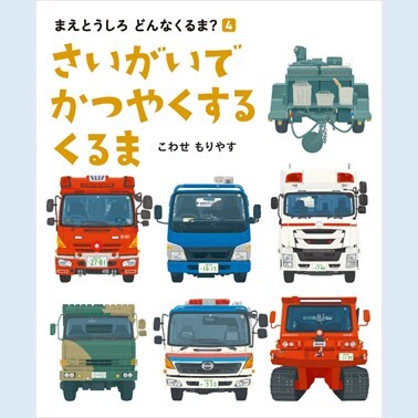 【はたらく車大好きっ子必見！】災害について考えるきっかけになる絵本『さいがいで かつやくする くるま』