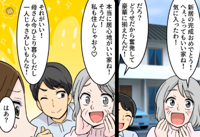 夫の名義で”勝手に家を購入”した義母「私も住むから（笑）」嫁「はーい」⇒速攻で【離婚】した結果