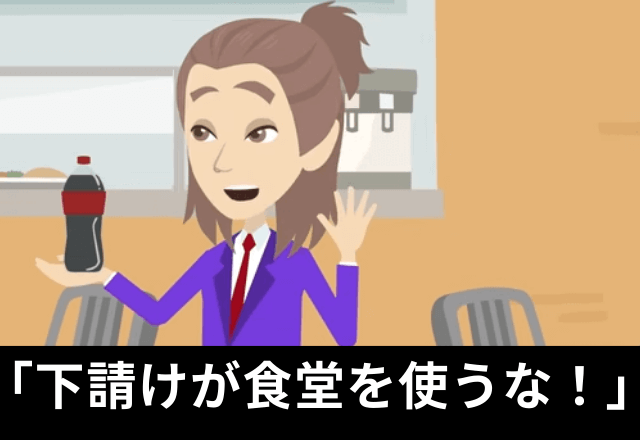 社員食堂で…「下請けが使うな（笑）」作業着の男にジュースをかけた結果⇒社長「あの方は…！」即クビになったワケ…