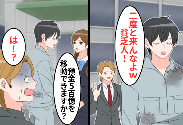 “俺の正体”を知らない銀行員「貧乏人はお帰り下さい（笑）」⇒お望み通り【500億円の取引】を白紙にした結果（笑）