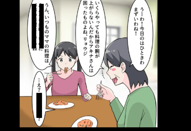 毎日家に来る義母「今日のご飯はひときわマズイわね（笑）」しかし直後⇒娘の【まさかの返答】に「え？」