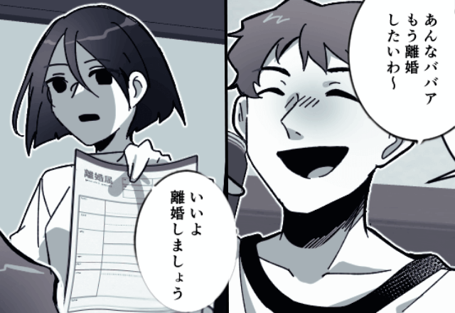  親戚の集まりで…夫「あんなババア、離婚したい（笑）」妻「いいよ。離婚で」後日⇒夫からSOS連絡！？