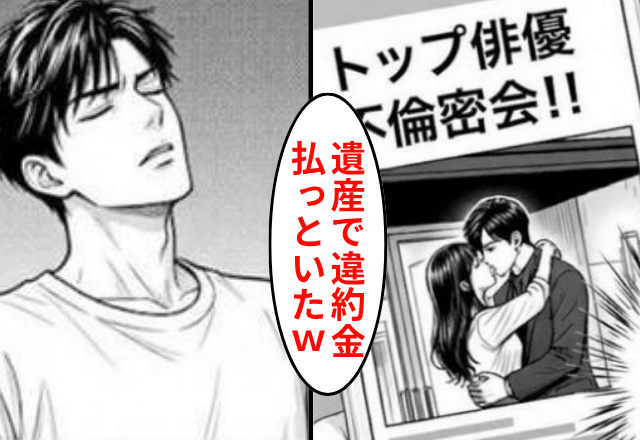  浮気した俳優夫「違約金はお義父さんの遺産で支払っといた（笑）」しかし後日⇒勘違いに気づいた夫「まって」