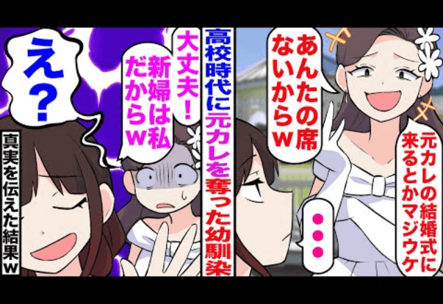 【後編】幼馴染「元カレの結婚式にくるとかマジでウケるｗ」「あんたの席ないからｗ」→真実を伝えた結果