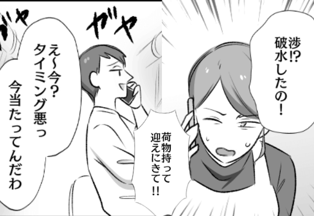 破水した妻「迎えに来て！」夫「タイミング悪っ（笑）」自力で病院へ行くも⇒遅れて病室に来た夫の【最低な発言】に激怒