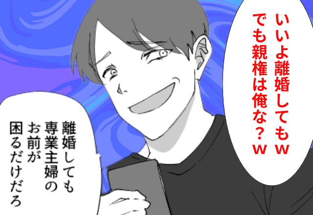 夫「離婚してもいいけど親権は俺ね？（笑）」妻「じゃあ離婚で」直後⇒勘違いしていた夫は顔面蒼白⁉