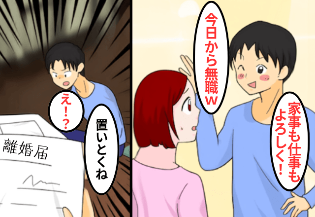 妻の収入をあてにする夫「仕事辞めてきた（笑）これから養ってね？」私「離婚届、置いとくね」⇒夫「へ？」