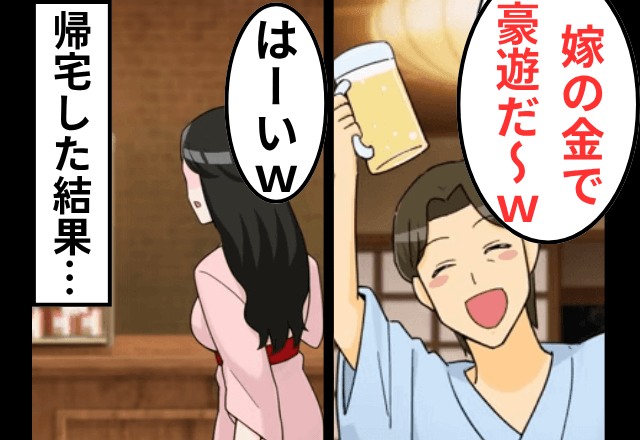 旅行当日…“無断で”義母を連れてきた夫「旅費はお前持ちな（笑）」私「はーい」⇒払わずに帰宅した結果