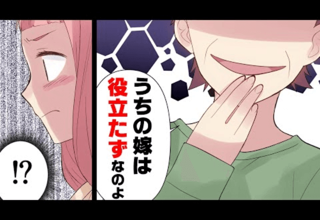 義母「何も役に立たない嫁（笑）」嫁「許さない」数日後⇒嫁が計画した復讐方法で形勢逆転