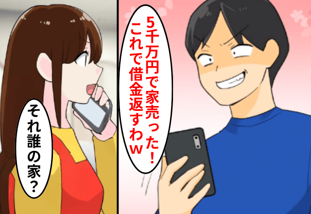 自宅を”勝手に”売却した夫「5000万円だった！これで借金返すわ（笑）」私「え？誰の家？」直後⇒勘違いしていた夫は絶句
