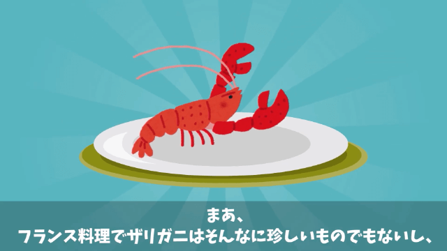 伊勢海老をザリガニで偽装する高級フランスレストランの話＃10