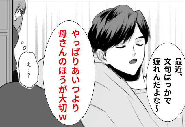 マザコン夫「お前より母さんのほうが大切！」私「じゃあ出ていくね」後日⇒限界なので絶縁した結果