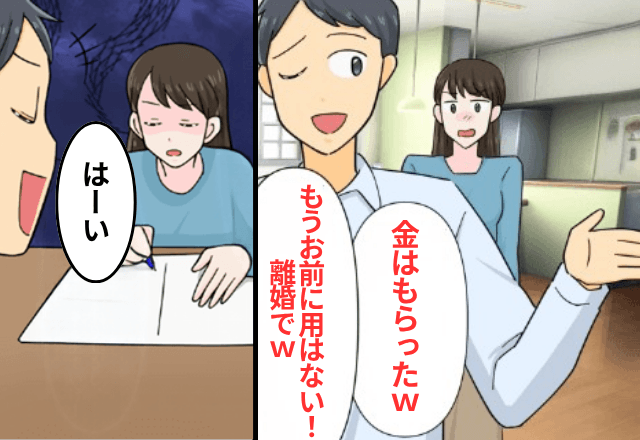 “共有財産”を全部引き出した夫「金はもらった！離婚な（笑）」私「はーい」⇒喜んで離婚届を書いた結果