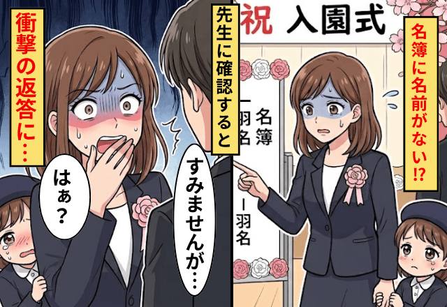 入園式で…私「うちの子どもの名前がない」先生に確認した結果⇒先生「すみませんが…」衝撃の返答に「は？」