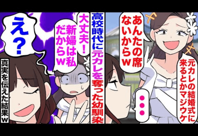 幼なじみ「元カレの結婚式に来るとかマジでウケる（笑）」「あんたの席ないから（笑）」というので“真実”を伝えた結果