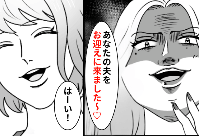 夫の浮気相手「あなたの夫をお迎えにきました（笑）」私「はーい！」後日⇒親戚全員に【お迎え】を報告した結果（笑）