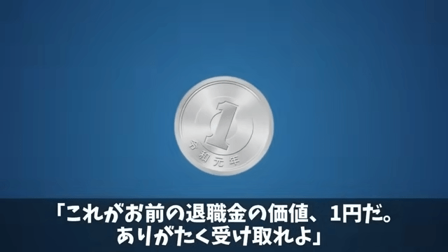 定年退職する俺に…社長「退職金は1円（笑）40年お疲れ！」「はーい！」翌日⇒顔面蒼白の社長からSOS―！？＃5