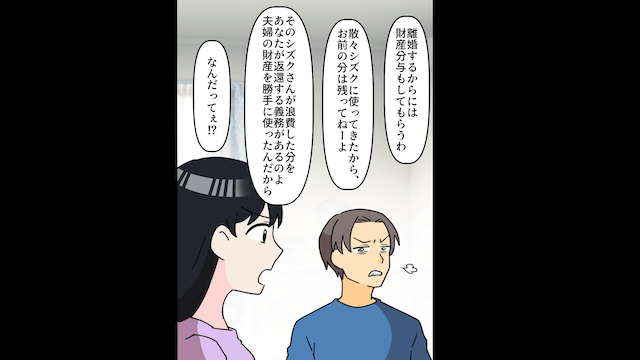 浮気した夫「いい男は若い女といるべき」⇒私「離婚しないわよ？」真実を告げた結果＃8
