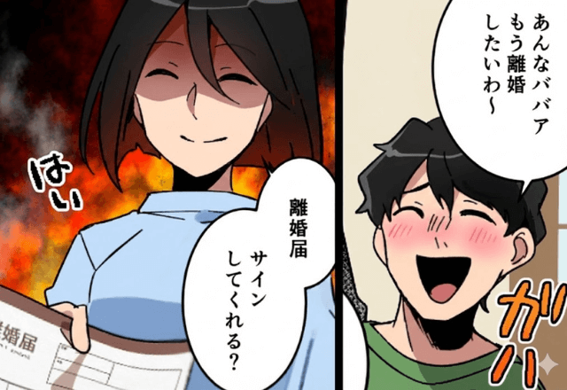 親戚の集まりで…夫「あんなババア、離婚したいわ（笑）」妻「いいよ。離婚で」後日⇒勘違い夫からSOS！？