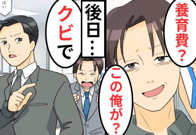 養育費を踏み倒す元夫「俺は大企業のエリートだぞ？（笑）払いませーん！」後日⇒部長「お前クビな」「へっ？」