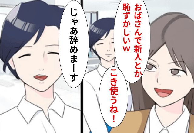 復職すると…上司「おばさんの新人って恥ずかしくないの？（笑）」私「じゃあ辞めます」後日⇒私の【正体】を知った上司がSOS