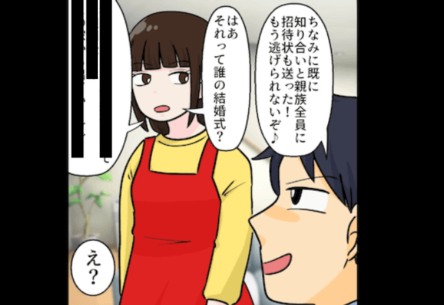 彼「結婚式の手配した。もうキャンセルできないから（笑）」私「それ誰の結婚式？」⇒直後、私の返答に彼「え？」