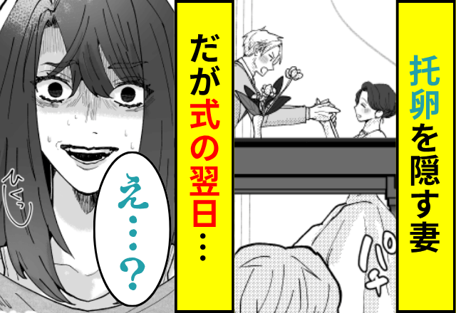托卵する浮気妻『結婚式で発表したらバレないでしょ（笑）』だが翌日⇒夫「その子さ…」ある一言に…妻「え？」