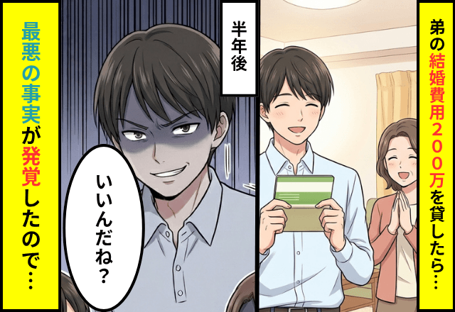 母「弟の結婚費用200万貸して」私「わかった」⇒半年後に【最悪の事実】が発覚した結果…