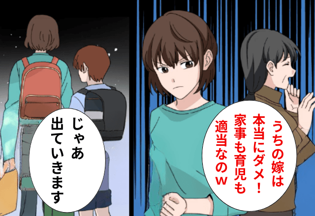 働いている嫁に…義母「ほんと家事も育児も手抜き（笑）」私「じゃあ出て行きますね」⇒そのまま“息子と出て行った”結果