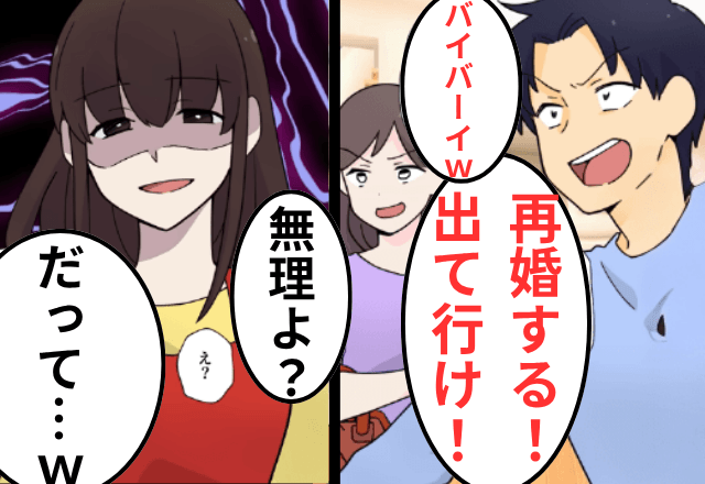 夫「浮気相手と再婚するから今すぐ出てけ（笑）」私「無理よ？だって…」直後⇒明かされた【家の秘密】に…夫「まって」