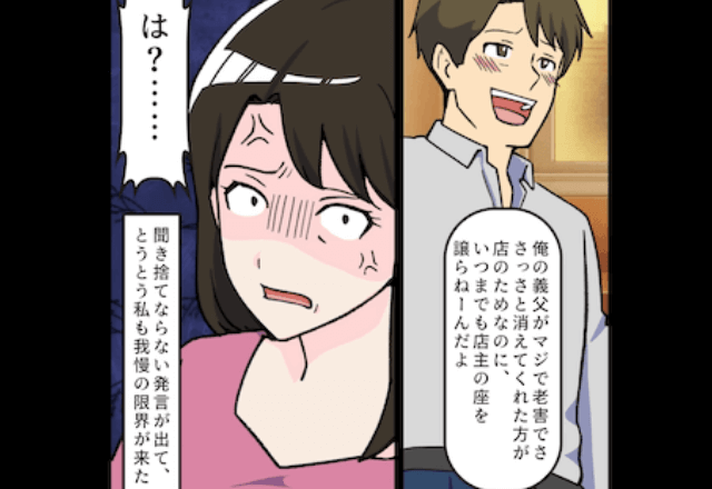 同窓会で…夫「義父が店主を譲らないの老害すぎる（笑）」私「あんたクビにするよ？」直後⇒皆の前で真実を暴露した結果