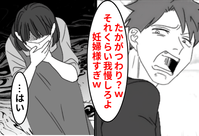 つわりを“二日酔い”と比べる夫「それくらい我慢できる（笑）1人で通院しろ！」私「はい」後日⇒夫が顔面蒼白になったワケ