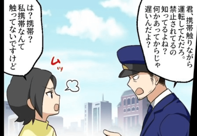 警察「君、携帯見て運転してたよね」”冤罪”で車を停められるも…⇒私「携帯の色って…」主人公の”一言”で形勢逆転！？