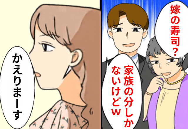 親戚会で…義母「嫁の寿司はないから（笑）」嫁「じゃあ帰りまーす」⇒そのまま荷造りして出て行った結果（笑）
