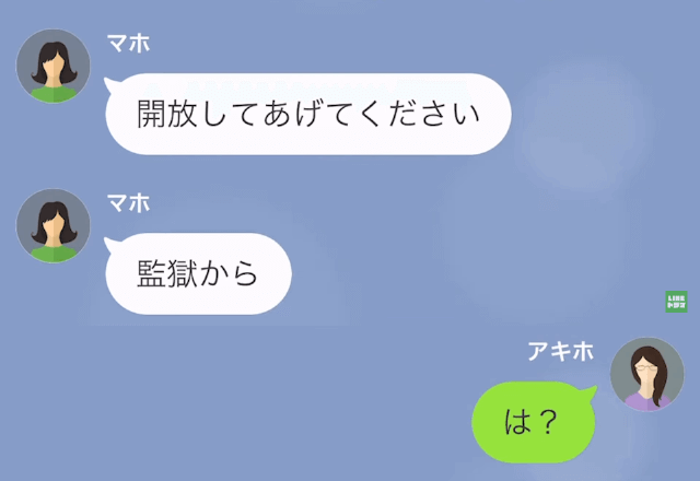 女「解放してください」妻「は？」見知らぬ女からの突然の連絡。→まさかの内容に…「スパムメールかと思った」