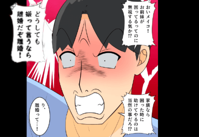 夫「今日から義妹と同居！嫌なら離婚！」「じゃあ離婚で」⇒勘違いしている夫に【真実を伝えた結果】
