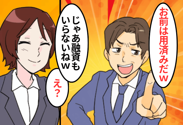 社長になった瞬間…浮気した夫「お前は用済み（笑）」私「じゃあ融資打ち切るね」⇒勘違いに気付いた夫「まって」