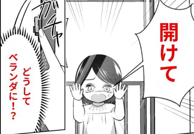 義実家で…幼い娘を”ベランダに放置”する義母！？絶縁した結果⇒勘違いしていた義家族が崩壊！？