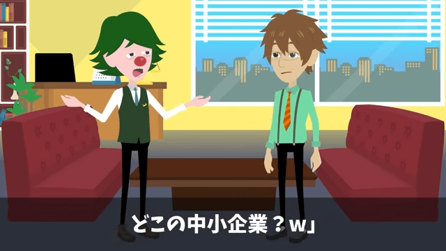 俺が“7兆円の商談相手”と知らない取引先「高卒は帰れ（笑）」俺「はーい」お望み通りそのまま帰宅した結果＃6