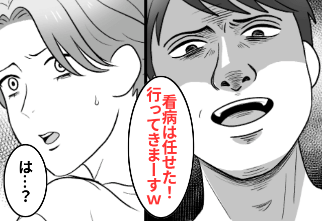 娘が“高熱”なのに旅行へ行く夫「娘の分まで楽しんでくる（笑）」妻「は？」後日⇒【妻の反撃】に夫が青ざめて…