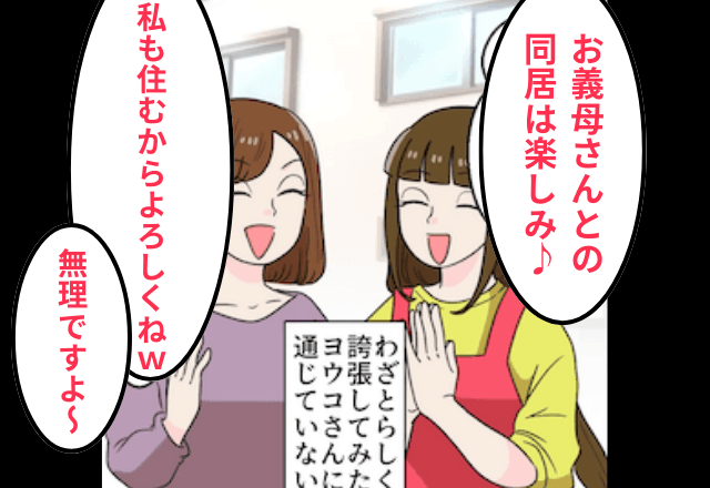 義両親と同居すると…義姉「私も住むからよろしく（笑）」嫁「あ、無理です」⇒義姉が来る前に引っ越した結果