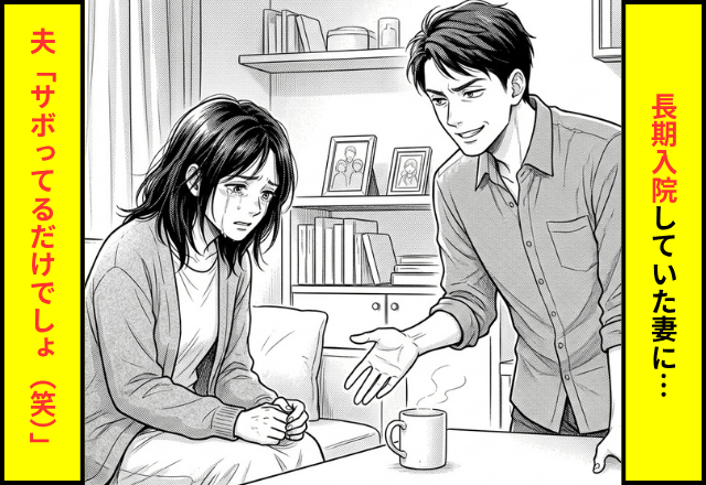 「サボってるだけでしょ（笑）」長期入院していた妻をサボり魔扱いする夫。だが直後⇒妻が明かした真実に顔面蒼白…