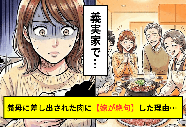 義実家で…義母「霜降り肉ですき焼きよ！」直後⇒嫁が【自分の皿を二度見】して絶句したワケ…