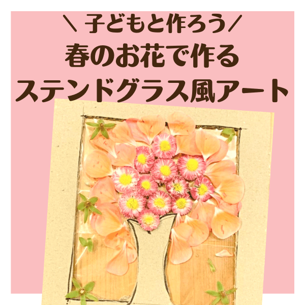 これはハマる♡梱包用テープに草花をペタペタ貼るだけ「ステンドグラス風アート」が楽しすぎ！